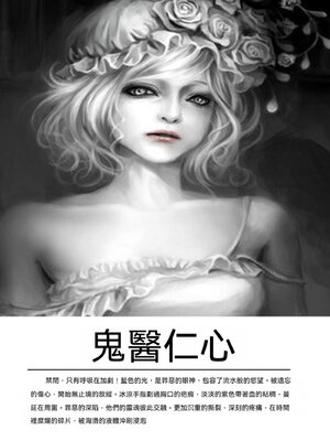 cover image of 鬼醫仁心